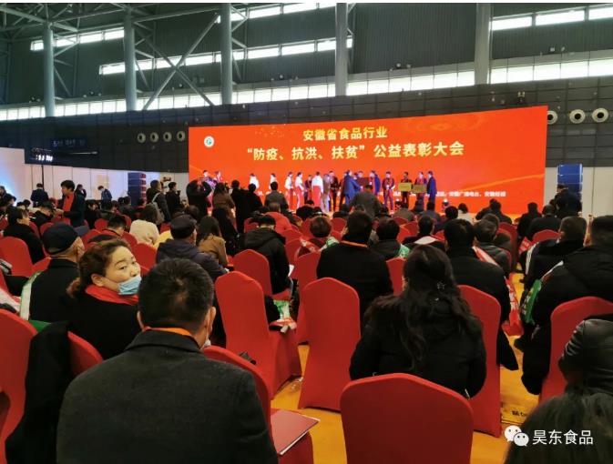 安徽省食品行業(yè)協(xié)會(huì)主辦的“防疫、抗洪、扶貧”公益表彰大會(huì)在合肥濱湖會(huì)展中心召開