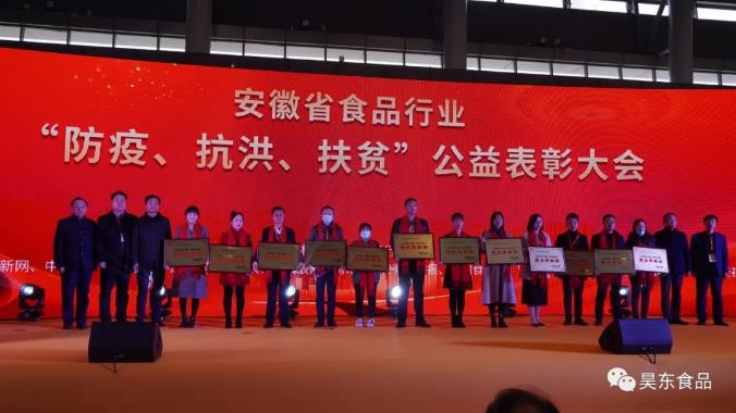 安徽省食品行業(yè)協(xié)會(huì)主辦的“防疫、抗洪、扶貧”公益表彰大會(huì)在合肥濱湖會(huì)展中心召開