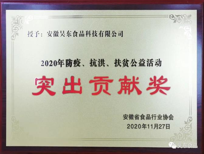 昊東食品榮獲肉松行業(yè)“防疫、抗洪、扶貧”突出貢獻(xiàn)獎(jiǎng)!