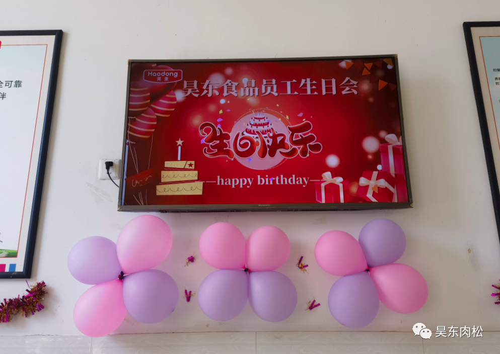昊東食品員工生日會：在美好的日子里，有你！
