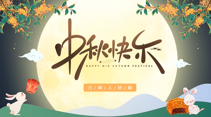 天上月圓，人間團(tuán)圓，家庭情圓，心中事圓，昊東食品恭祝中秋節(jié)快樂(lè)！